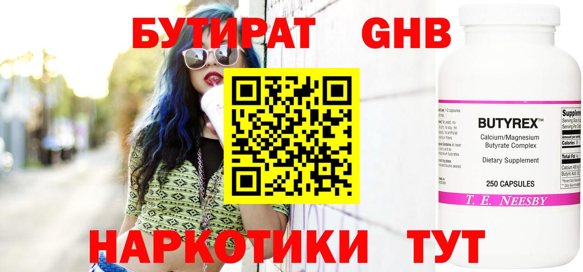 БУТИРАТ жидкий экстази  Вход с VPN  Губкин 